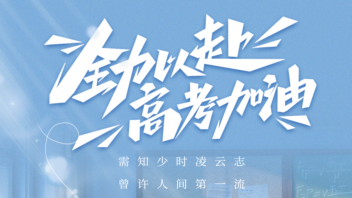 祝高考学子笔下生花，旗开得胜！