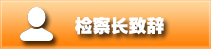 检察长致辞