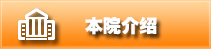 本院概况