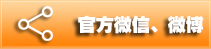 官方微信、微博