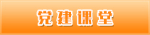 党建课堂