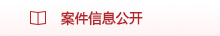 案件信息公开