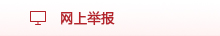 网上举报