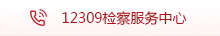 12309检察服务中心