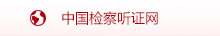 检察听证网